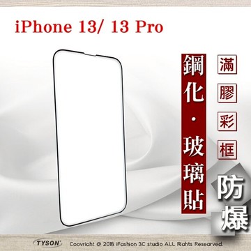 【愛瘋潮】99免運  現貨 螢幕保護貼 Apple iPhone 13 / 13 Pro (6.1吋)  2.5D滿版滿膠 彩框鋼化玻璃保護貼 9H 鋼化玻璃 9H 0.33mm 強化玻璃 全屏