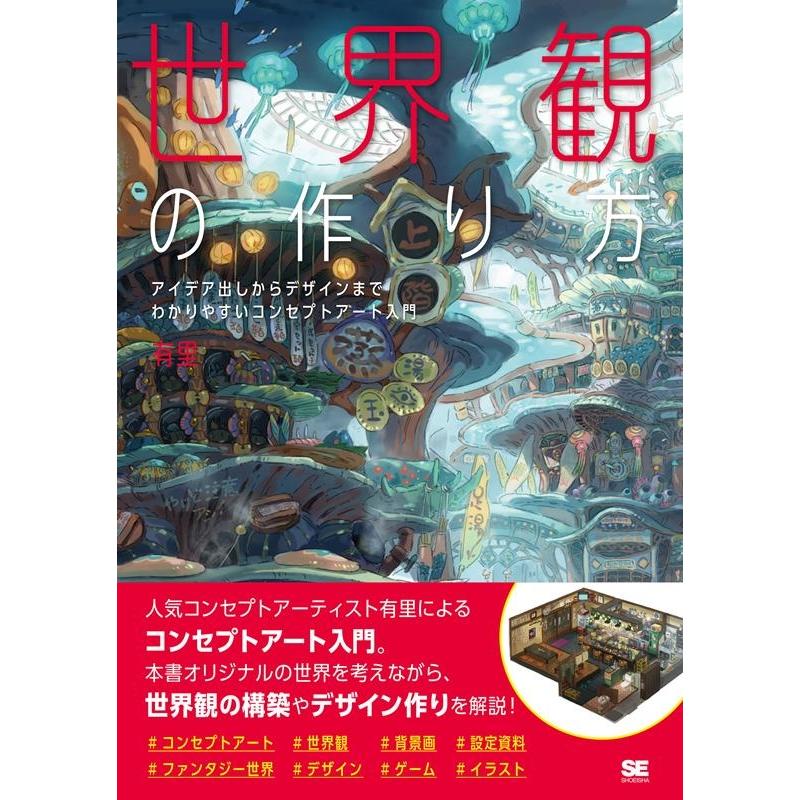 世界観の作り方 アイデア出しからデザインまで わかりやすいコンセプトアート入門