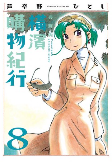 橫濱購物紀行 典藏版(08)【城邦讀書花園】