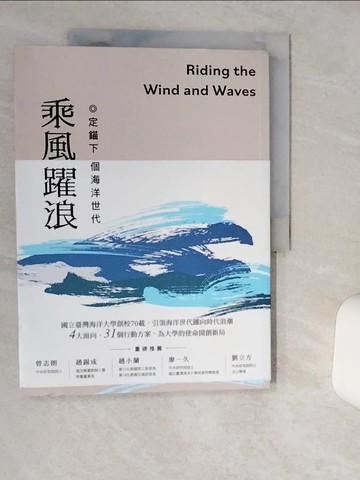 【書寶二手書T1／大學教育_SKT】乘風躍浪：定錨下一個海洋世代_國立臺灣海洋大學及天下學習整合傳播部團隊
