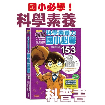 [說書客] 名偵探柯南科學素養力：國小必學經典題型153 【三采文化】 童書 漫畫 百科 科普書 科學知識 科學百科 數學知識 生物 化學 物理 環保 地球科學 人體 生活科技 國小教育書