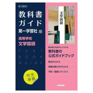 高校教科書ガイド国語第一学習社版　高等学校文学国語