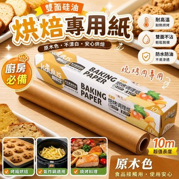 【雙面硅油】烘焙烤箱專用紙 烤盤墊紙 氣炸鍋吸油紙 原木色 燒烤肉專用 耐高溫不沾 廚房必備