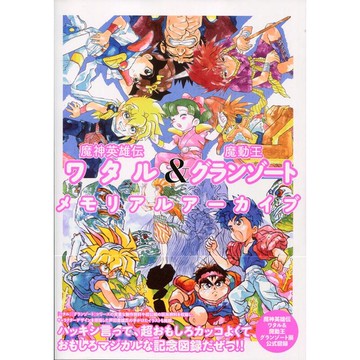 【現貨供應中】魔神英雄傳ワタル & 魔動王グランゾート Memorial Archive【東京卡通漫畫專賣店】