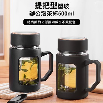 COMET 提把型塑玻辦公泡茶杯500ml(MXCG05-500)