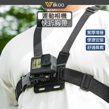 【唯酷】運動相機快拆胸帶 Insta360 Go 3/Ace Pro/DJI Action4/5 Pro/GoPro配件