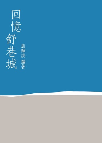 【電子書】回憶舒巷城