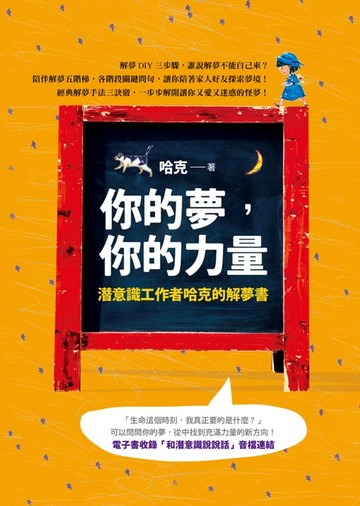 【電子書】你的夢，你的力量：潛意識工作者哈克的解夢書