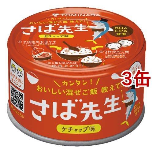 TOMINAGA さば先生 ケチャップ味 缶詰 150g*3缶セット  TOMINAGA