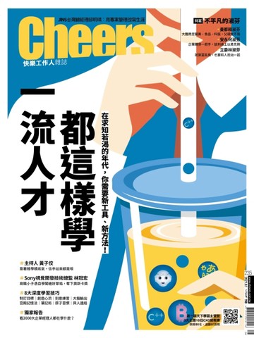 Cheers雜誌 8月號/2021 第235期：怎麼學 最有效