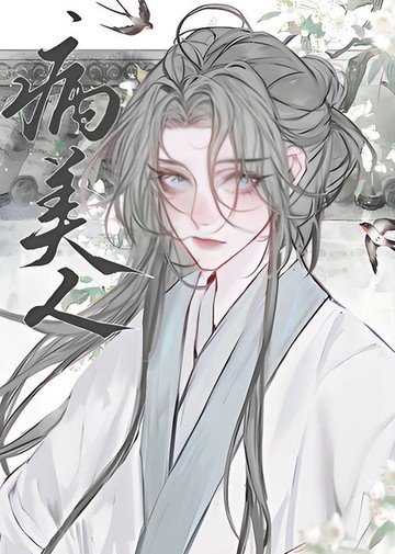 【電子書】病美人穿书嫁给龙傲天后