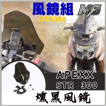 MG部品 SYM STR 燻黑風鏡 APEXX 風鏡 STR  風鏡前移 風鏡 燻黑風鏡 STR