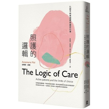 照護的邏輯(比賦予病患選擇更重要的事)