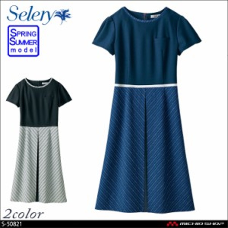 事務服 制服 セロリー selery ワンピース S-50821 S-50829 レディース 通販 LINEポイント最大2.0%GET  LINEショッピング