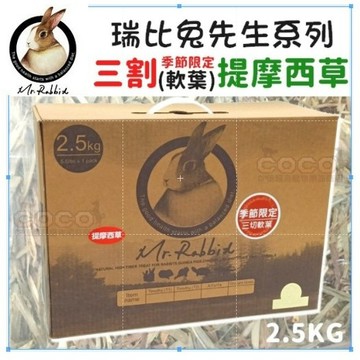 聯萌✨【免運🔥】瑞比兔先生-三割提摩西草2.5kg(大盒裝)三切軟葉Mr.Rabbit高級牧草/嫩葉