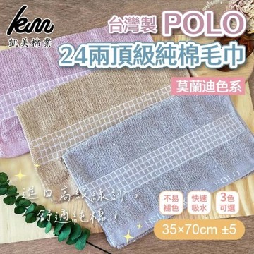 凱美棉業 - MIT台灣製 POLO 24兩頂級精梳棉毛巾 莫蘭迪色系3款-隨機出色 (70x35cm)-12入組