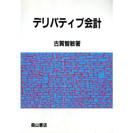 デリバティブ会計 実質優先会計の展開／古賀智敏(著者)