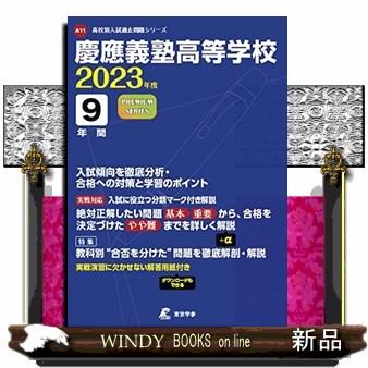 慶應義塾高等学校 2023年度 過去問9年分