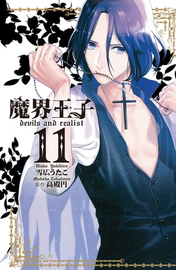 【電子書】魔界王子 devils and realist(11)
