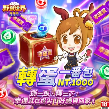 MyCard 野蠻世界娛樂城-轉蛋一番包