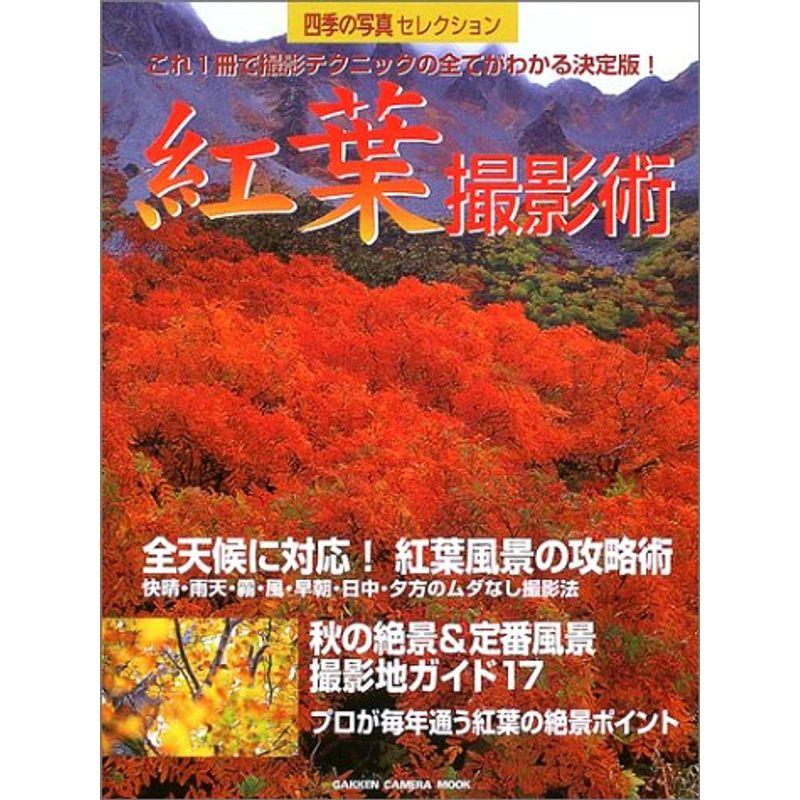 紅葉撮影術?これ1冊で撮影テクニックの全てがわかる決定版 四季 (Gakken Camera Mook 四季の写真セレクション)