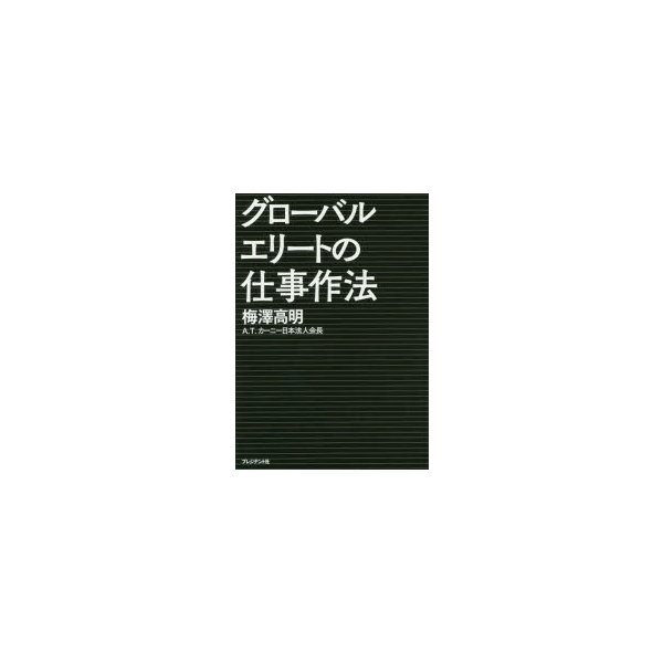 グローバルエリートの仕事作法 頂点に立つ人は何のために働くか