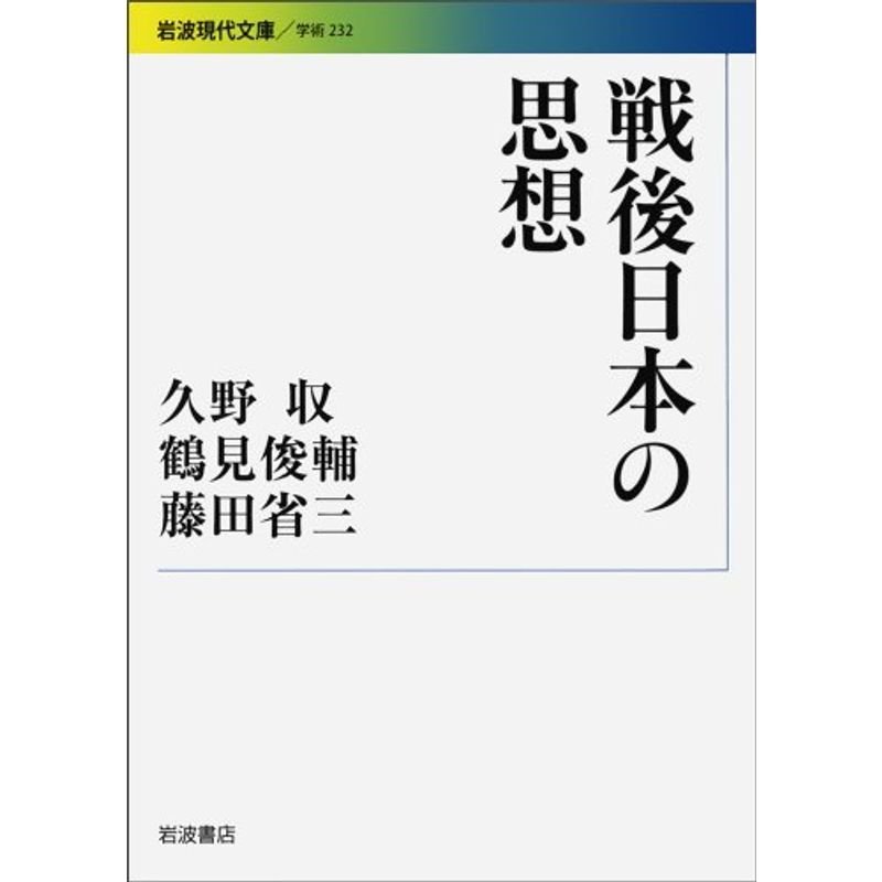 戦後日本の思想 (岩波現代文庫)