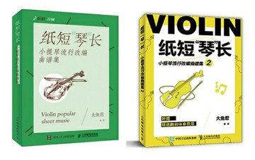 【學興書局】紙短琴長 小提琴流行改編曲譜集 (1)(2)