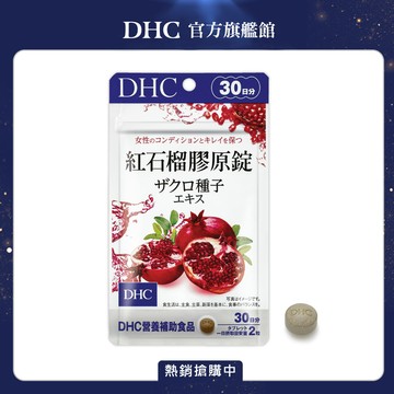 DHC紅石榴膠原錠(30日份/60粒)三入組