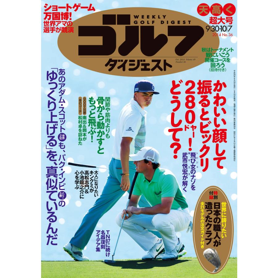 週刊ゴルフダイジェスト 2014年9月30日・10月7日号 電子書籍版   週刊ゴルフダイジェスト編集部