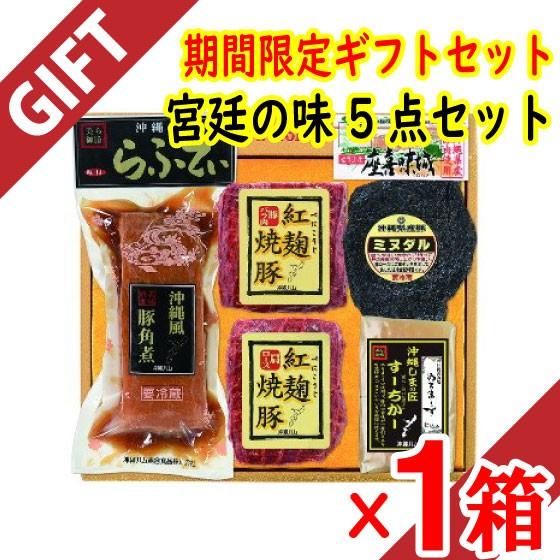 ギフト 期間限定 ギフト 宮廷の味 5点セット 沖縄 国産 人気 肉 ギフトセット