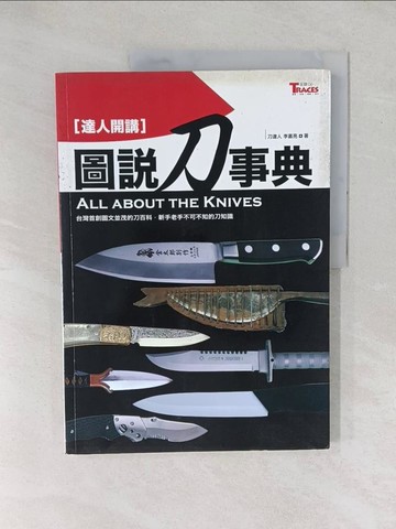 【書寶二手書T1／收藏_YXY】達人開講-圖說刀事典_李嘉亮