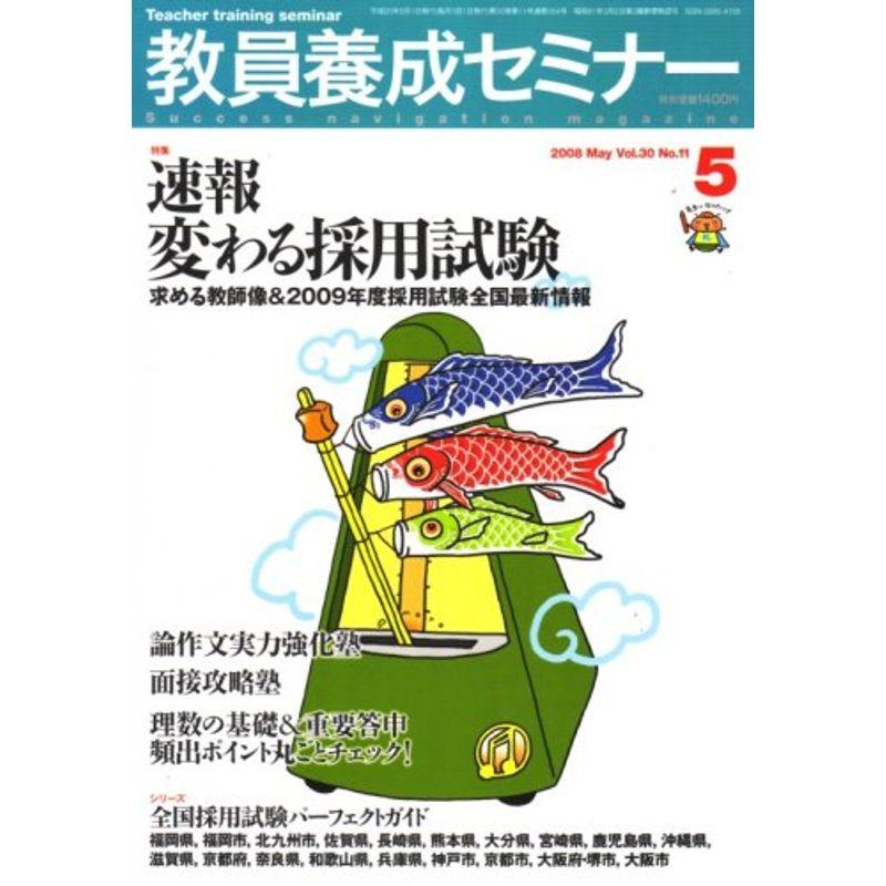 教員養成セミナー 2008年 05月号 雑誌