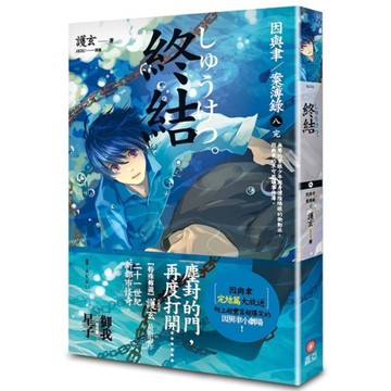 終結【因與聿案簿錄(八)】完