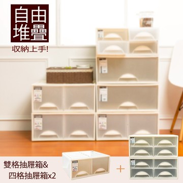 抽屜整理箱/衣櫃/置物櫃  極簡澈亮可自由堆疊雙格抽屜1入+四格抽屜2入  dayneeds