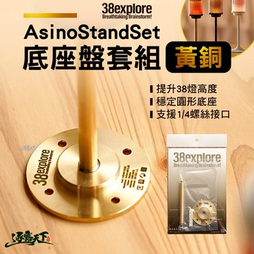 38explore AsinoStandSet 底座盤套組 黃銅 38燈 露營燈 燈 露營燈架 露營 逐露天下