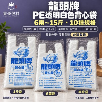 龍頭牌PE透明背心袋 透明塑膠袋 手提塑膠袋【東哥包材】外帶打包袋 市場背心袋 6兩～15斤 300g 台灣製造