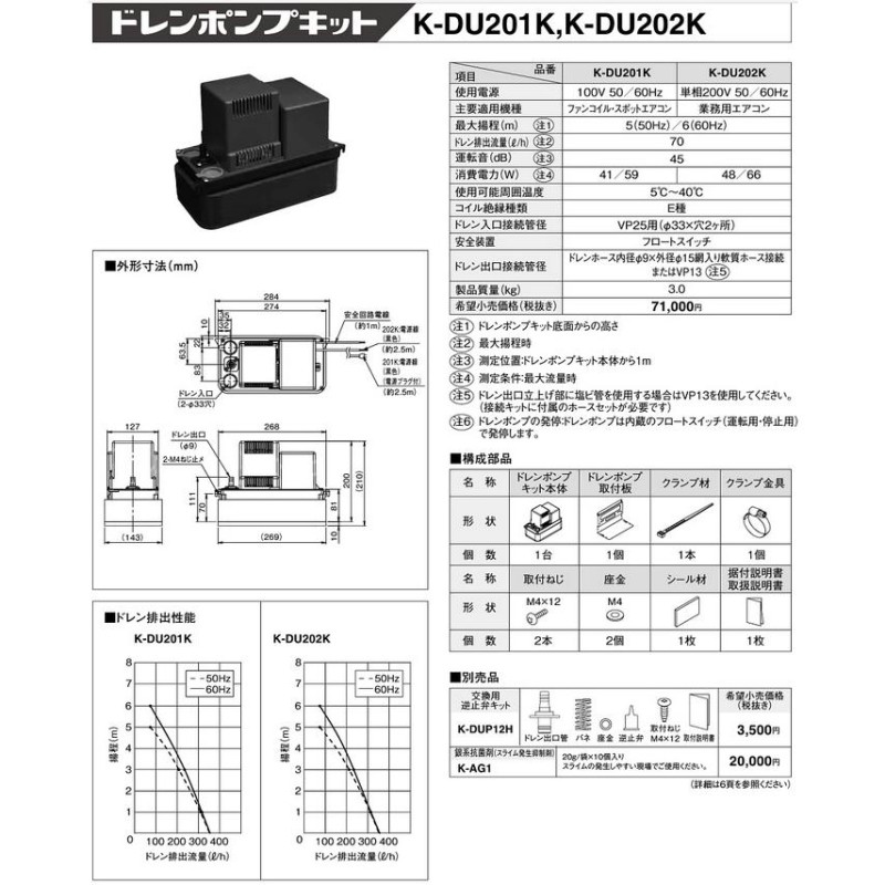 K-DU202K ドレンポンプキット 業務用エアコン用 5/6m 中揚程用 逆止弁付 電源：単相200V オーケー器材(ダイキン) エアコン部材 |  LINEブランドカタログ