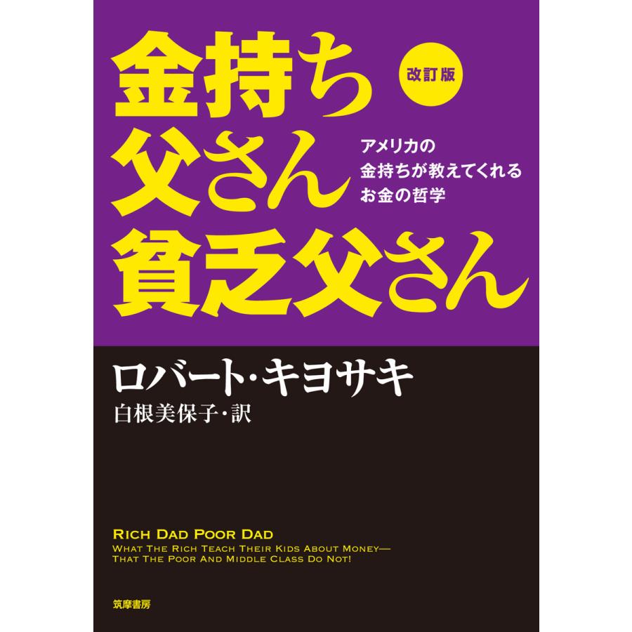 改訂版 金持ち父さん 貧乏父さん アメリカの金持ちが教えてくれるお金の哲学