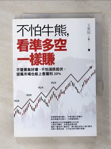 【書寶二手書T4／投資_TE2】不怕牛熊，看準多空一樣賺：不管景氣好壞、不怕漲跌起伏，逆風市場也能上看獲利20%_王奕辰(王衡)