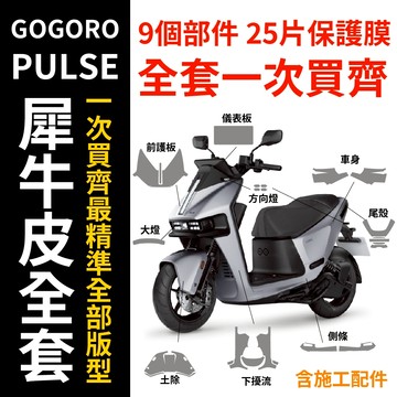 Gogoro PULSE/Pro/Ultra 適用原廠車殼專用保護膜 抗褪色 抗刮傷 超保護 避免被刮傷最好的解決方法