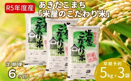 定期便 令和5年産『米屋のこだわり米』あきたこまち 白米 15kg  5kg×3袋6ヶ月連続発送（合計90kg）吉運商店秋田県 男鹿市