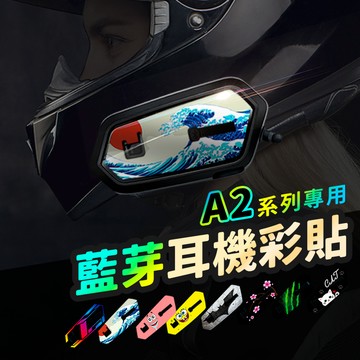 【藍芽耳機彩貼】Moto A2 plus A2 PRO A2S 安全帽藍芽耳機專用反光貼紙 3M反光貼紙 保護貼 保護膜