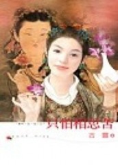 只怕相思苦[二手書_良好]