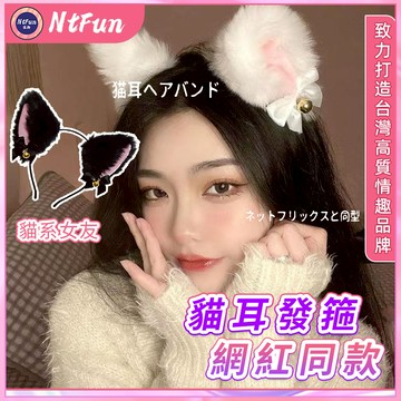 NtFun夜趣 貓耳朵髮箍 髮箍 髮飾 貓耳 貓系女友 造型髮箍 獸耳 可愛 純欲風 髮夾髮箍兩用款 cosplay道具