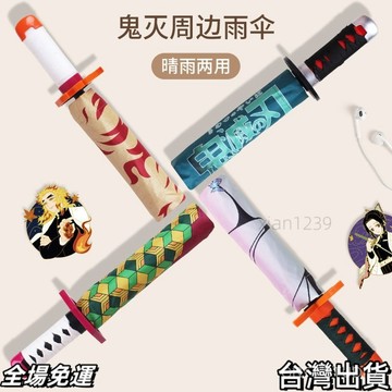 鬼滅之刃周邊商品 鬼滅之刃動漫週邊刀傘 炭之郎富岡義勇我妻善逸蝴蝶忍晴雨折疊傘xx