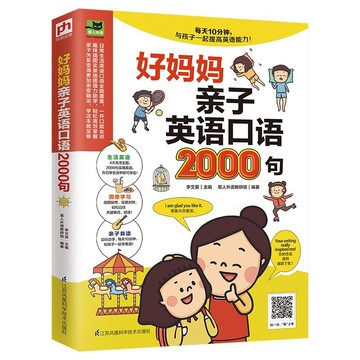 正版🔥好妈妈亲子英语口语2000句 亲子共读/附带音频和视频