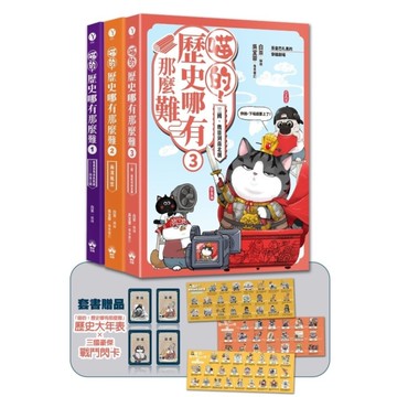 喵的！歷史哪有那麼難(1-3)套書：夏商周到魏晉南北朝【限量贈三國豪傑戰鬥閃卡】