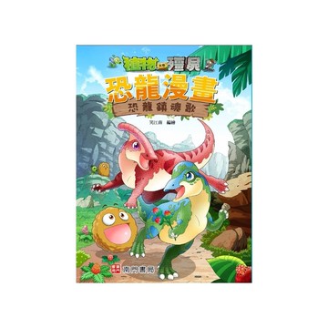 植物大戰殭屍恐龍漫畫：恐龍鎮魂歌