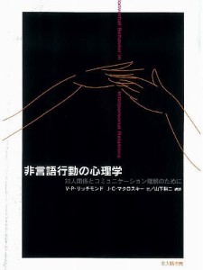 非言語行動の心理学 対人関係とコミュニケーション理解のために